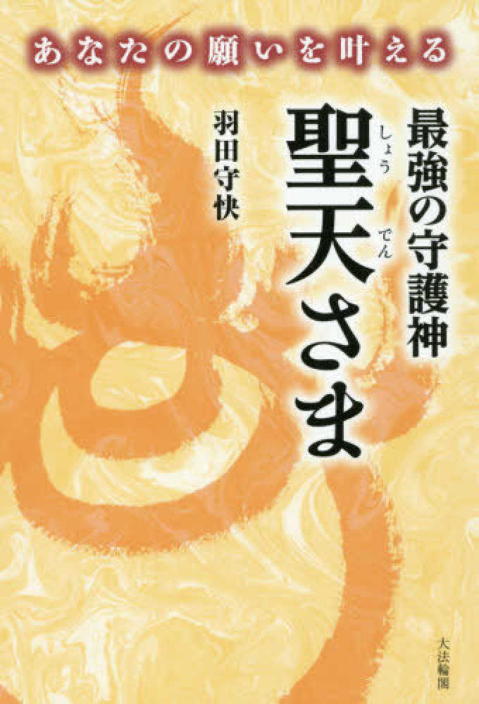 守快【著】　あなたの願いを叶える最強の守護神聖天さま　羽田　紀伊國屋書店ウェブストア｜オンライン書店｜本、雑誌の通販、電子書籍ストア