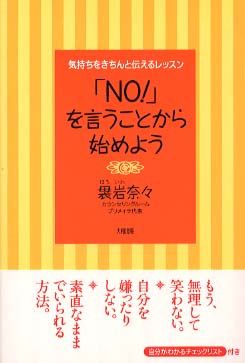 定番の中古商品 No！」を言うことから始めよう / 袰岩 奈々【著】 - 紀伊國屋 住まい+暮らし+子育て