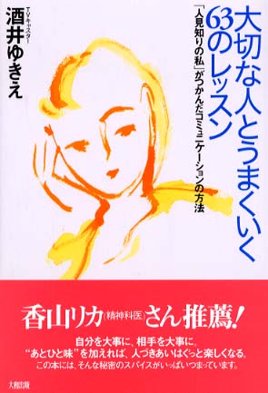 大切な人とうまくいく６３のレッスン 「人見知りの私」がつかんだコミュニケーションの方法/大和出版（文京区）/酒井ゆきえ