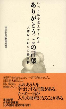 ありがとう この言葉 東京新聞編集局 編著 紀伊國屋書店ウェブストア オンライン書店 本 雑誌の通販 電子書籍ストア