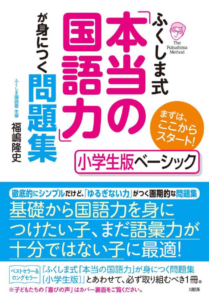 ふくしま式 本当の国語力 が身につく問題集 小学生版ベ シック 福嶋 隆史 著 紀伊國屋書店ウェブストア オンライン書店 本 雑誌の通販 電子書籍ストア