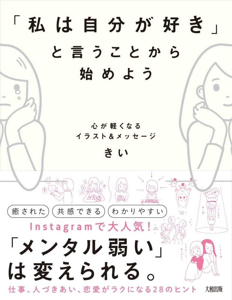 私は自分が好き と言うことから始めよう きい 著 紀伊國屋書店ウェブストア オンライン書店 本 雑誌の通販 電子書籍ストア