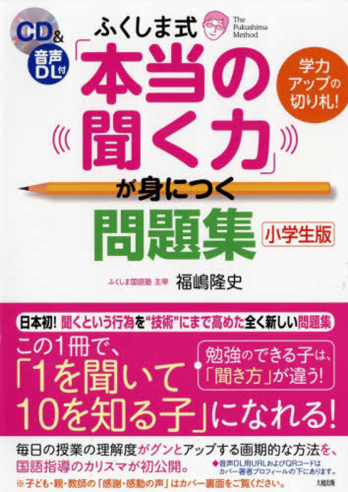 ふくしま式 本当の聞く力 が身につく問題集 小学生版 福嶋 隆史 著 紀伊國屋書店ウェブストア オンライン書店 本 雑誌の通販 電子書籍ストア