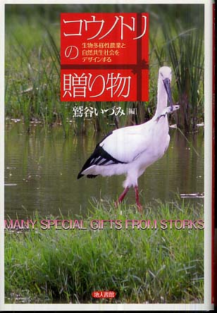 コウノトリの贈り物 / 鷲谷 いづみ【編】 - 紀伊國屋書店ウェブストア