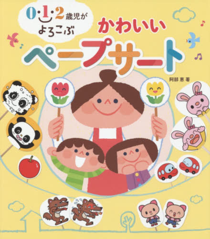 ０ １ ２歳児がよろこぶかわいいペ プサ ト 阿部 恵 著 紀伊國屋書店ウェブストア オンライン書店 本 雑誌の通販 電子書籍ストア