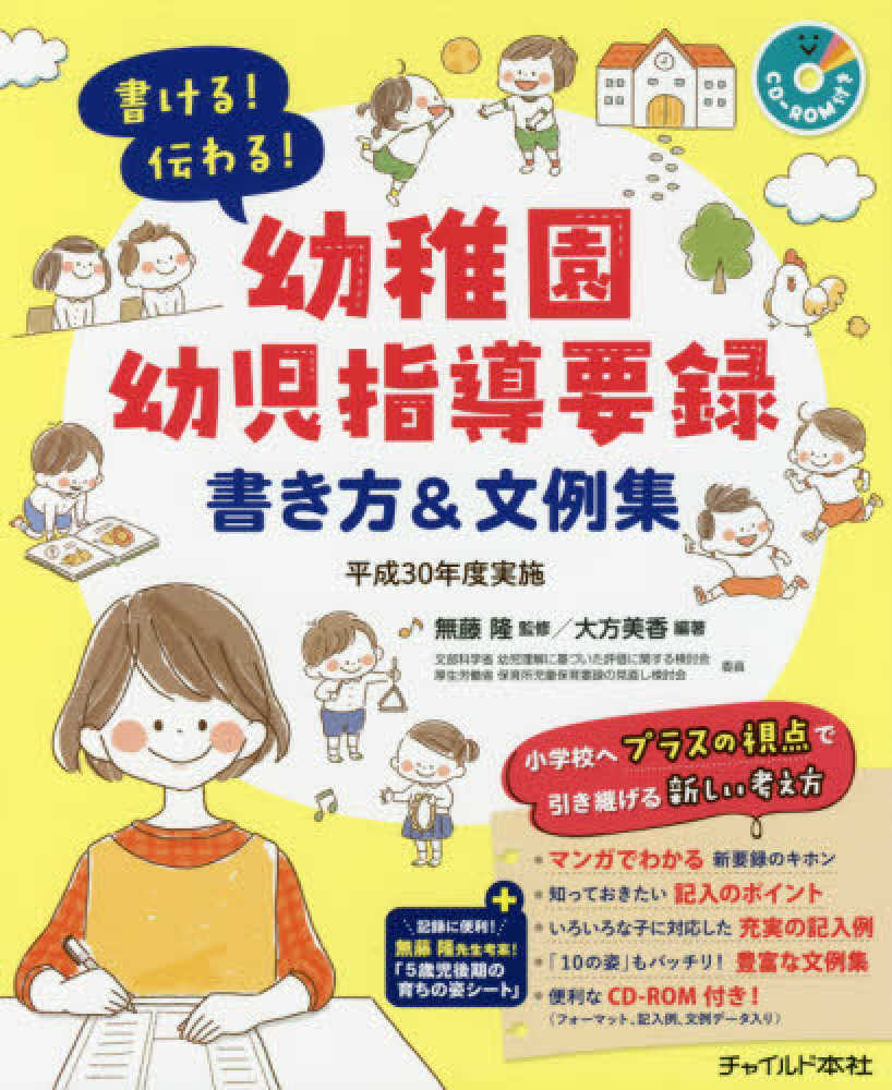 書ける 伝わる 幼稚園幼児指導要録書き方 文例集 無藤 隆 監修 大方 美香 編著 紀伊國屋書店ウェブストア オンライン書店 本 雑誌の通販 電子書籍ストア 書ける 伝わる 幼稚園幼児指導要録書き方 文例集 無藤 隆 監修 大方 美香 編著 紀伊國屋書店ウェブストア オンライン書店 本 雑誌の通販 電子書籍ストア