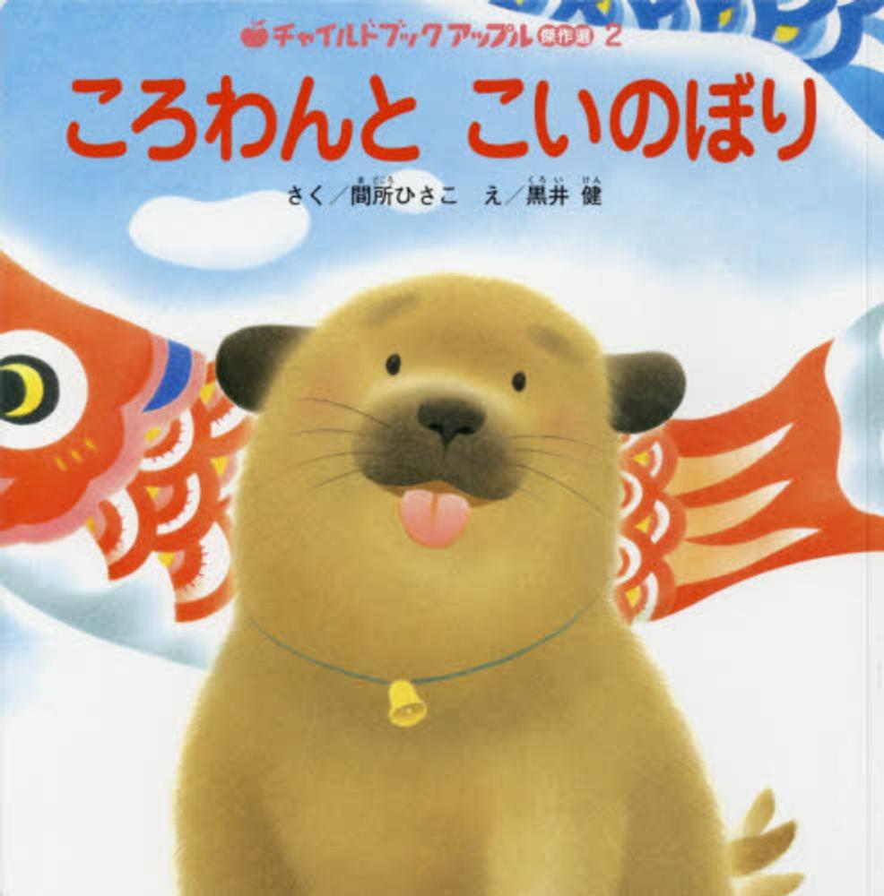 ころわんとこいのぼり / 間所ひさこ/黒井健 - 紀伊國屋書店