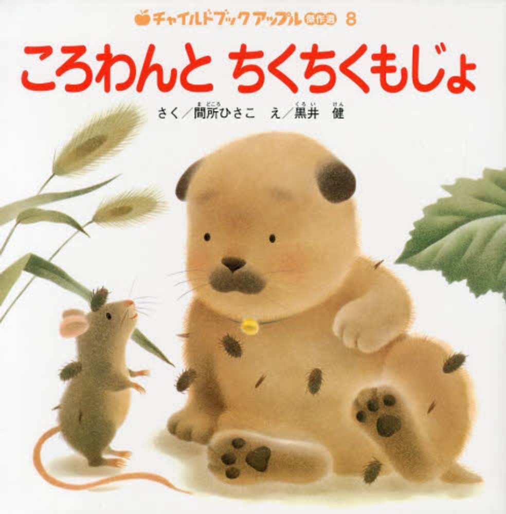 ころわん－シリーズ | 絵本ナビ：レビュー・通販
