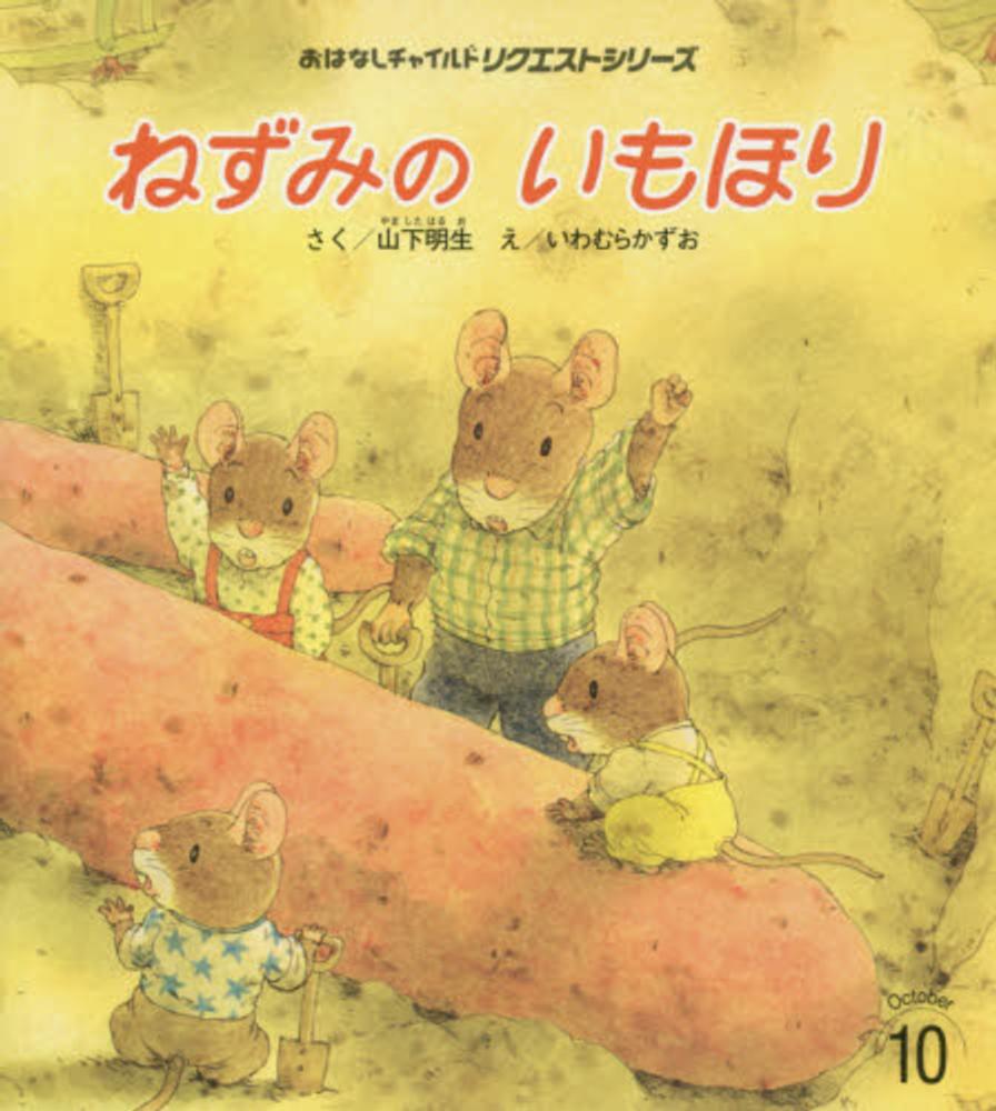 おはなしチャイルドリクエスト　ねずみくんの絵本　いわむらかずお　山下明生 おはなしチャイルドリクエスト ねずみくんの絵本 いわむらかずお