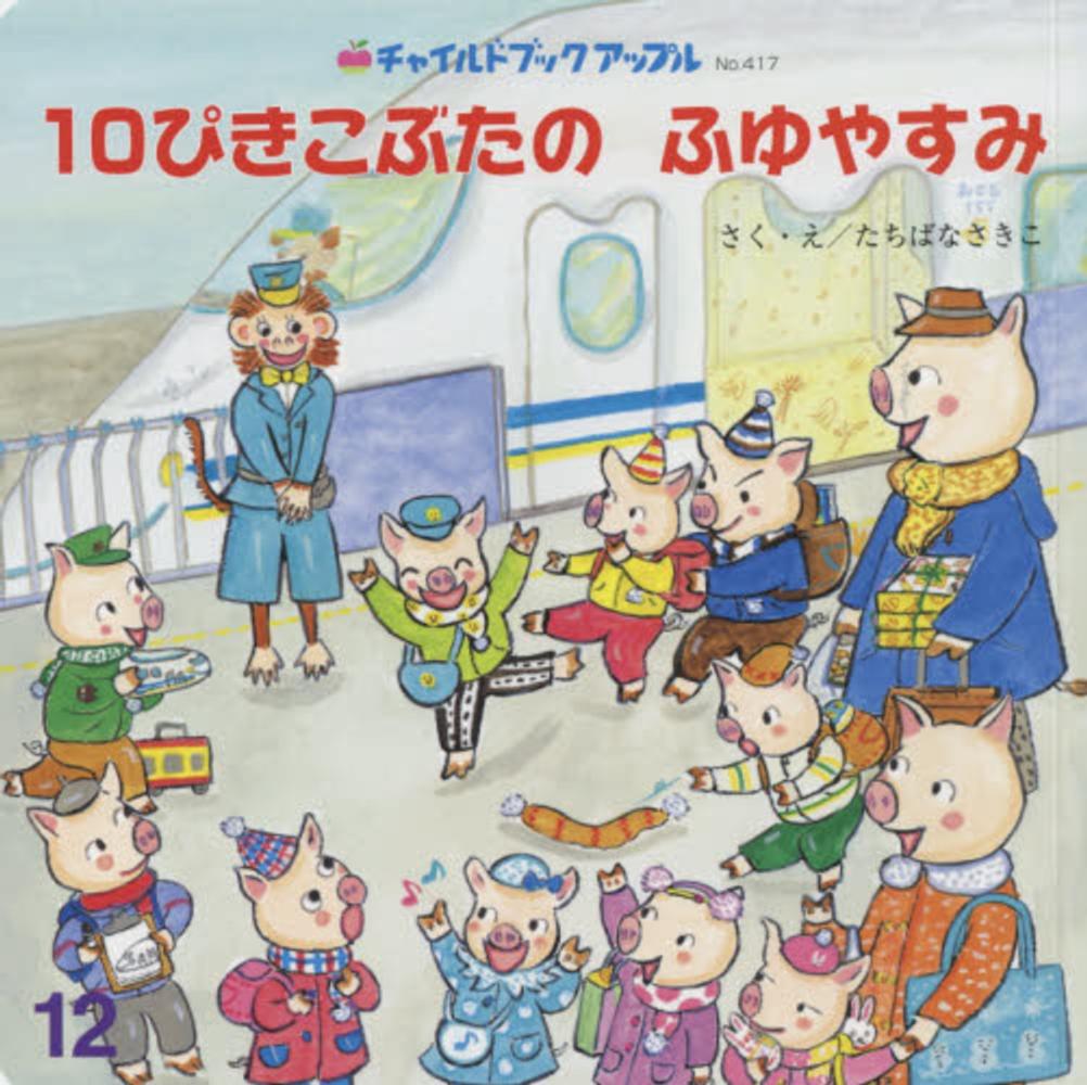 １０ぴきこぶたのふゆやすみ たちばなさきこ 紀伊國屋書店ウェブストア オンライン書店 本 雑誌の通販 電子書籍ストア