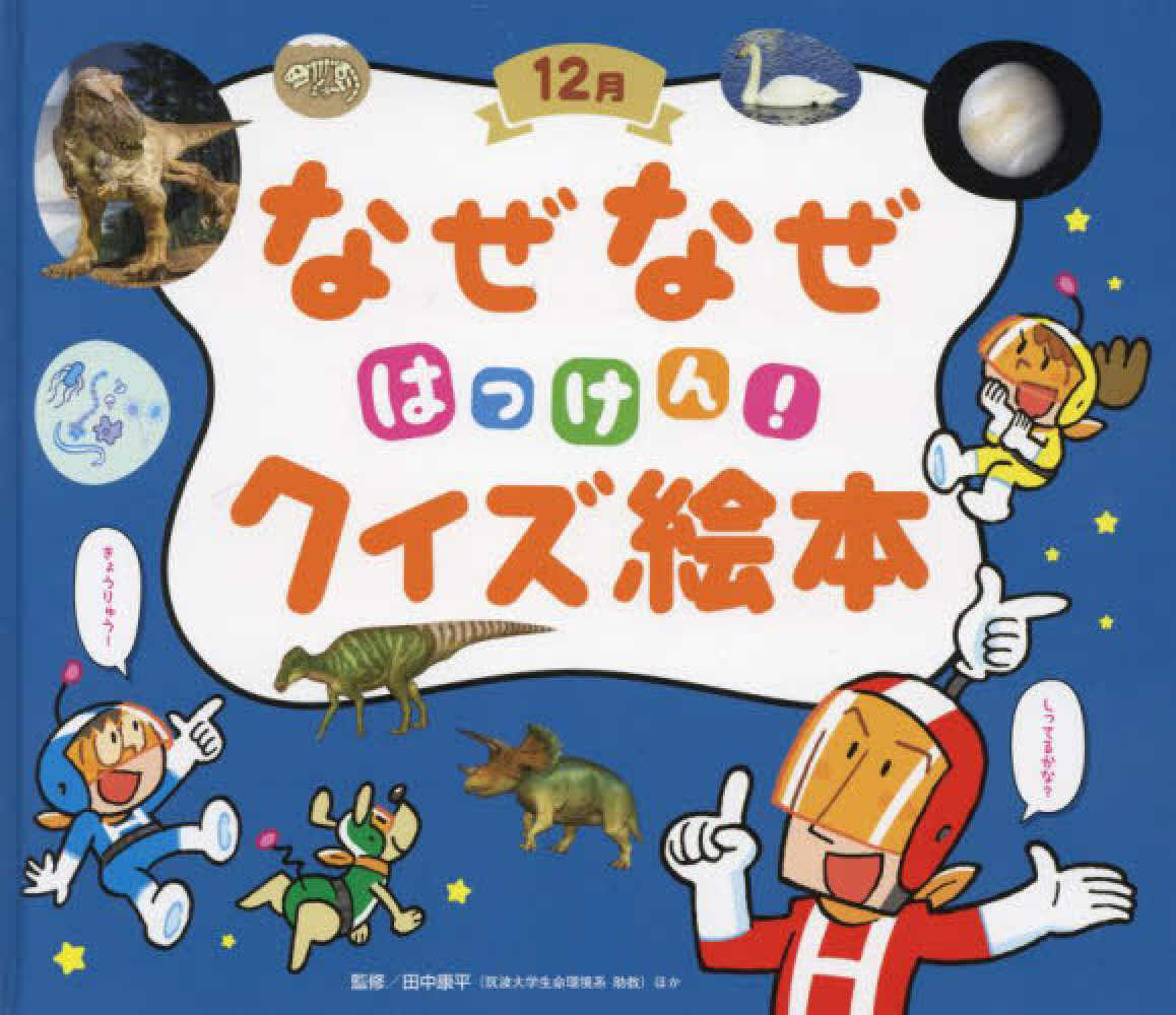 なぜなぜはっけん!クイズ絵本 12月 / 田中康平 - 紀伊國屋書店