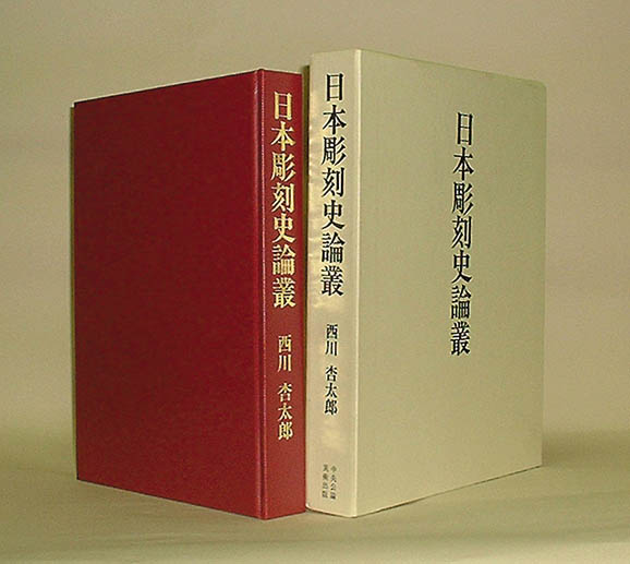 日本彫刻史論叢 / 西川 杏太郎【著】 - 紀伊國屋書店ウェブストア