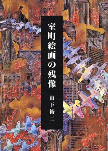 室町絵画の残像 | 山下 裕二, マーサ マクリントク |本 | 通販