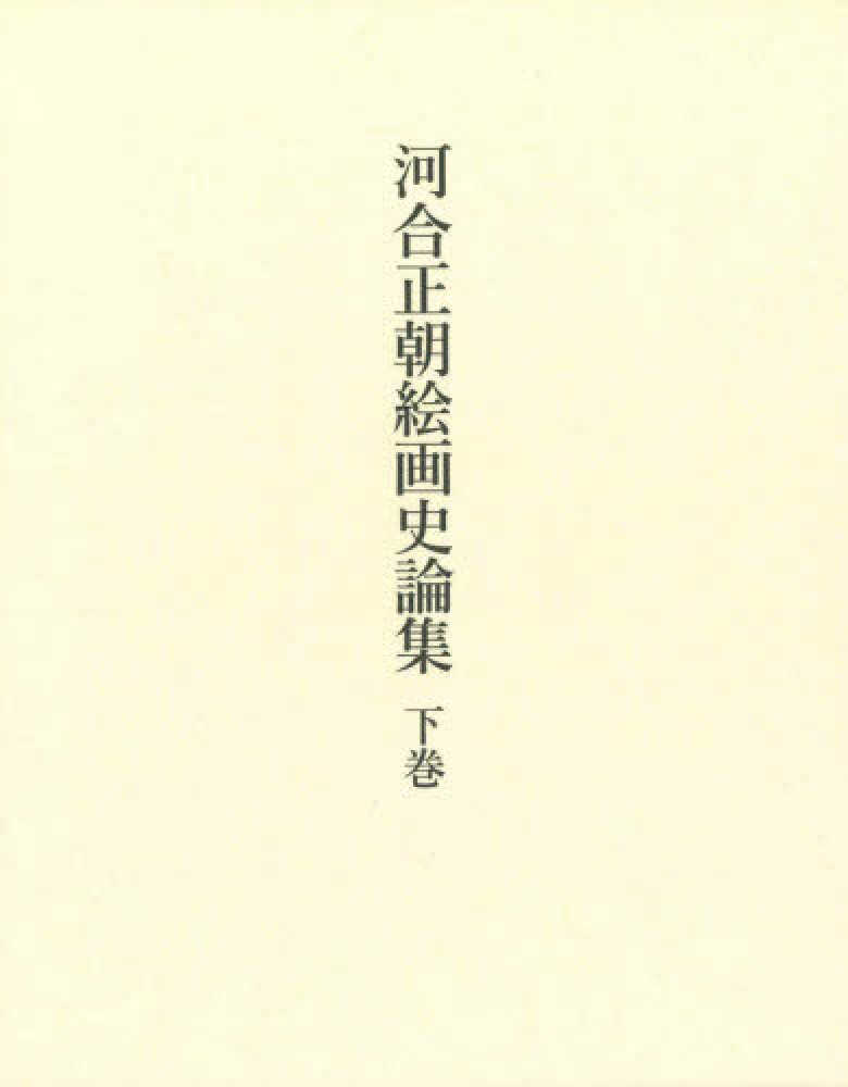 河合正朝絵画史論集 下巻 | 河合 正朝 |本 | 通販 | Amazon