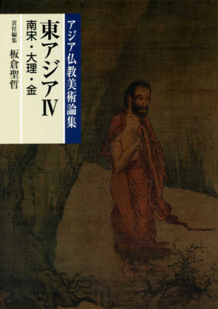 人気カラーの 東アジア 4 / 板倉 聖哲【責任編集】 - 紀伊國屋書店ウェブ 宗教