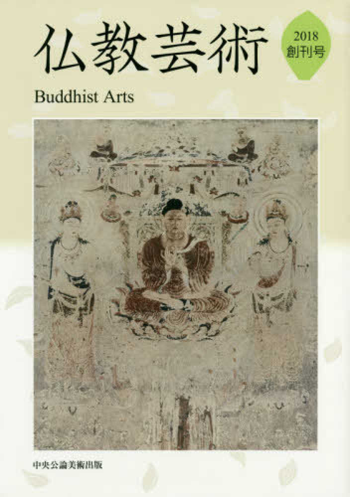 学会誌『仏教芸術』 | 仏教芸術学会