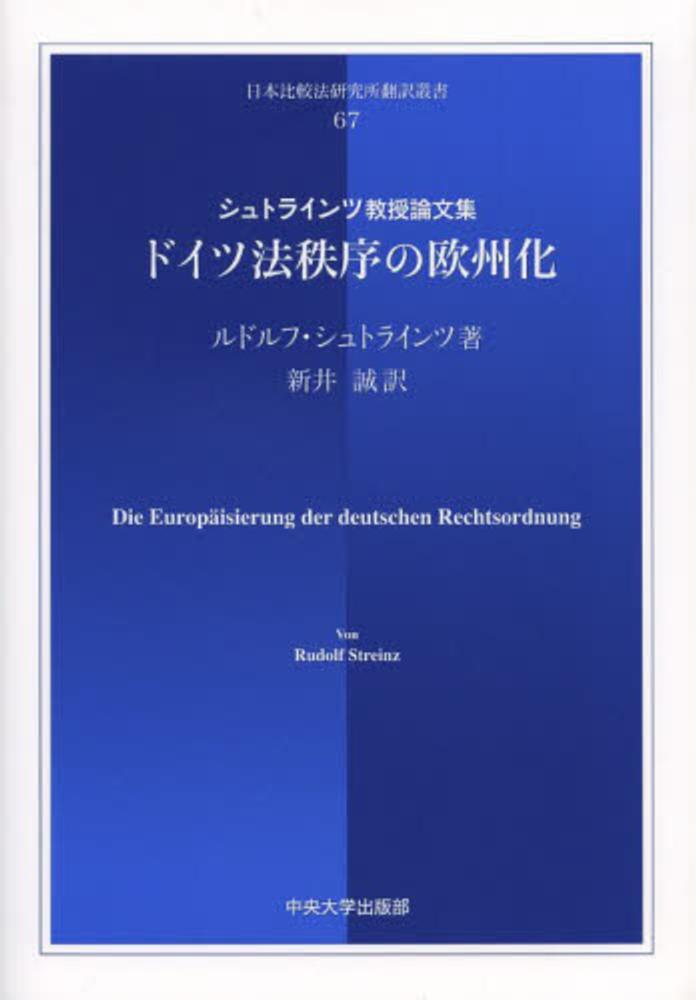 Amazon.co.jp: ドイツ法秩序の欧州化: シュトラインツ教授論文集