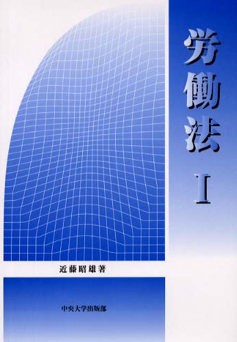 労働法 1 | 近藤 昭雄 |本 | 通販 | Amazon