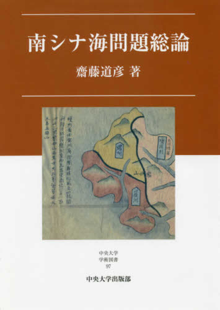 50% OFF 以上 - レディース福袋 齋藤 / 南シナ海問題総論 道彦【著】 紀伊國屋書店ウェブ - 人文+社会