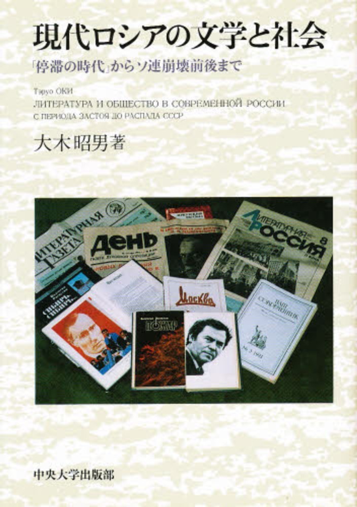 現代ロシアの文学と社会 / 大木 昭男【著】 - 紀伊國屋書店ウェブ