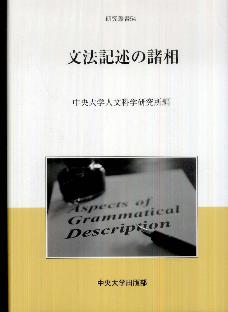 百貨店福袋 / 文法記述の諸相 中央大学人文科学研究所【編】 紀伊國屋書店 - 人文+社会