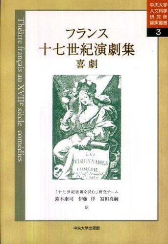 フランス十七世紀演劇集 / 「十七世紀演劇を読む」研究チーム