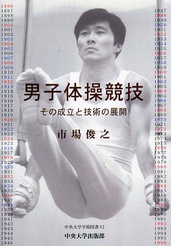 男子体操競技 その成立と技術の展開/中央大学出版部/市場俊之（単行本） 男子体操競技 / 市場 俊之【著】 - 紀伊國屋書店ウェブストア