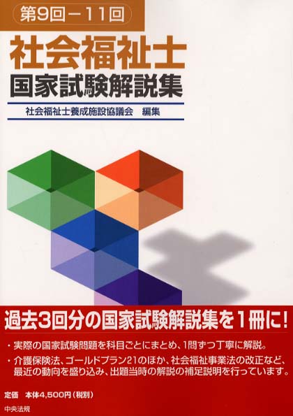 社会福祉士国家試験解説集 社会福祉士養成施設協議会