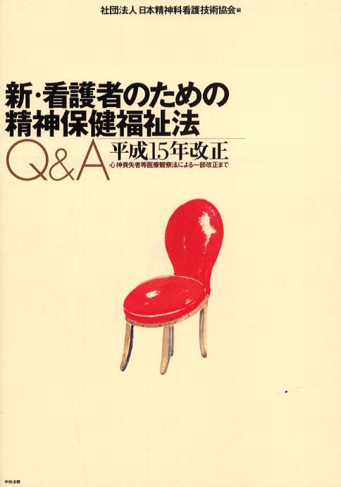 看護者のための精神保健福祉法Q＆A / 日本精神科看護技術協会