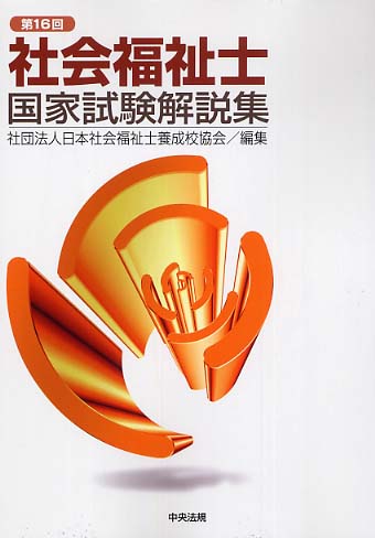 Amazon.com: 第16回社会福祉士国家試験解説集: 9784805824818