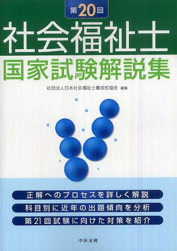 社会福祉士国家試験解説集 社会福祉士養成施設協議会