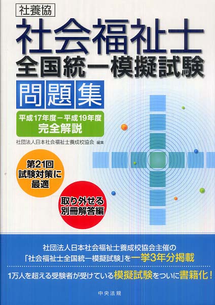 社養協社会福祉士全国統一模擬試験問題集: 平成17年度-平成19年度完全解説 社養協社会福祉士全国統一模擬試験問題集 / 日本社会福祉士養成