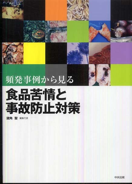 【正規品直輸入】 頻発事例から見る食品苦情と事故防止対策 / 諸角 聖【編 雑学、知識