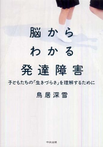 脳からわかる発達障害 / 鳥居 深雪【著】 - 紀伊國屋書店ウェブ