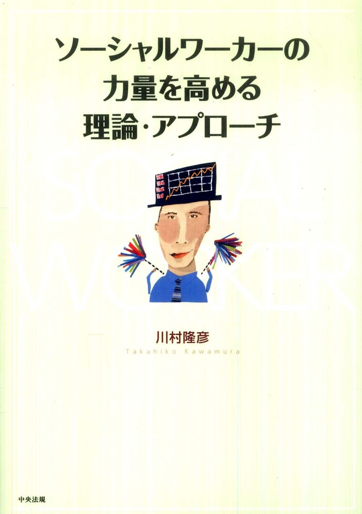 Amazon.co.jp: ソーシャルワーカーの力量を高める理論