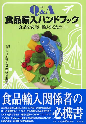 Ｑ＆Ａ食品輸入ハンドブック / 日本輸入食品安全推進協会【編著
