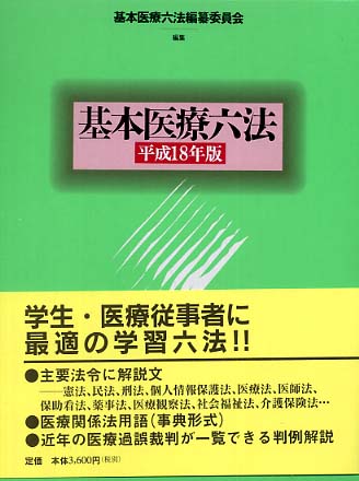 基本医療六法 (平成8年版) | 基本医療六法編纂委員会 |本 | 通販
