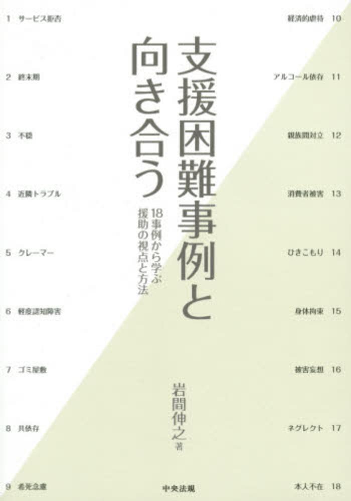 支援困難事例と向き合う 岩間 伸之【著】 紀伊國屋書店ウェブストア｜オンライン書店｜本、雑誌の通販、電子書籍ストア