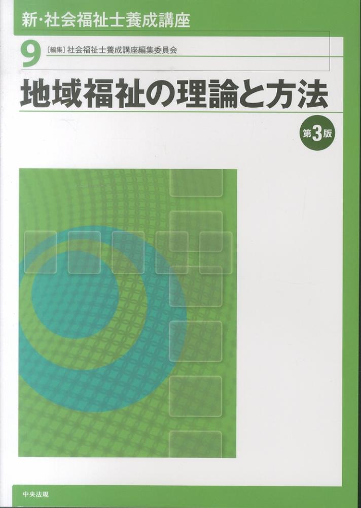新・社会福祉士養成講座 第3版 ①～/中央法規