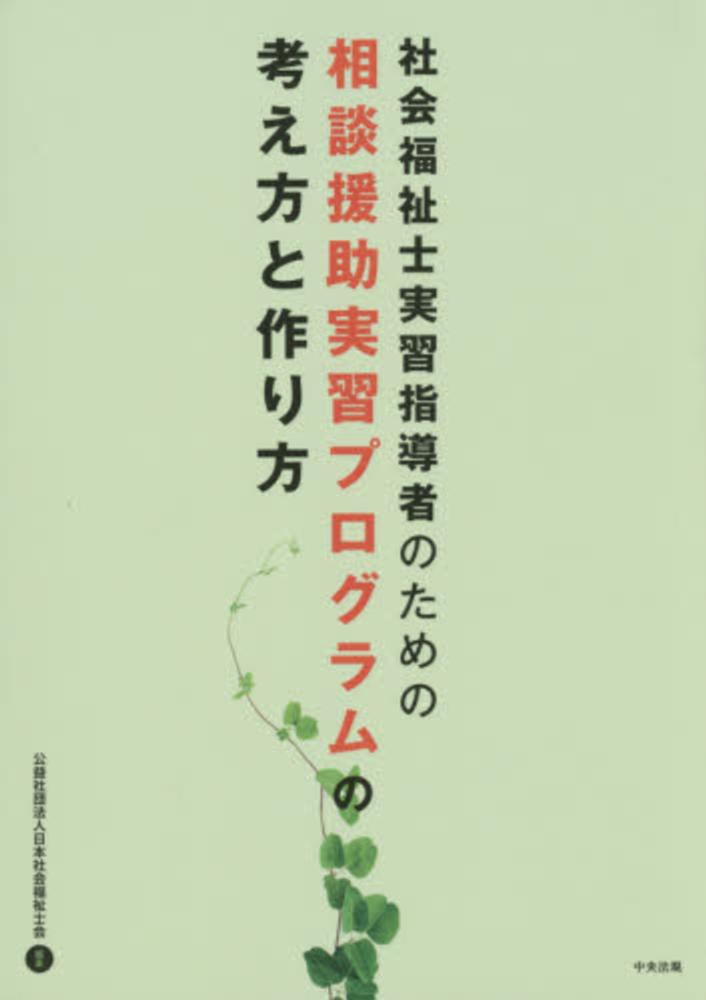 社会福祉士実習指導者のための相談援助実習プログラムの考え方と作り方 / 日本社会福祉士会【編】 紀伊國屋書店ウェブストア｜オンライン書店｜本、雑誌の通販、電子書籍ストア