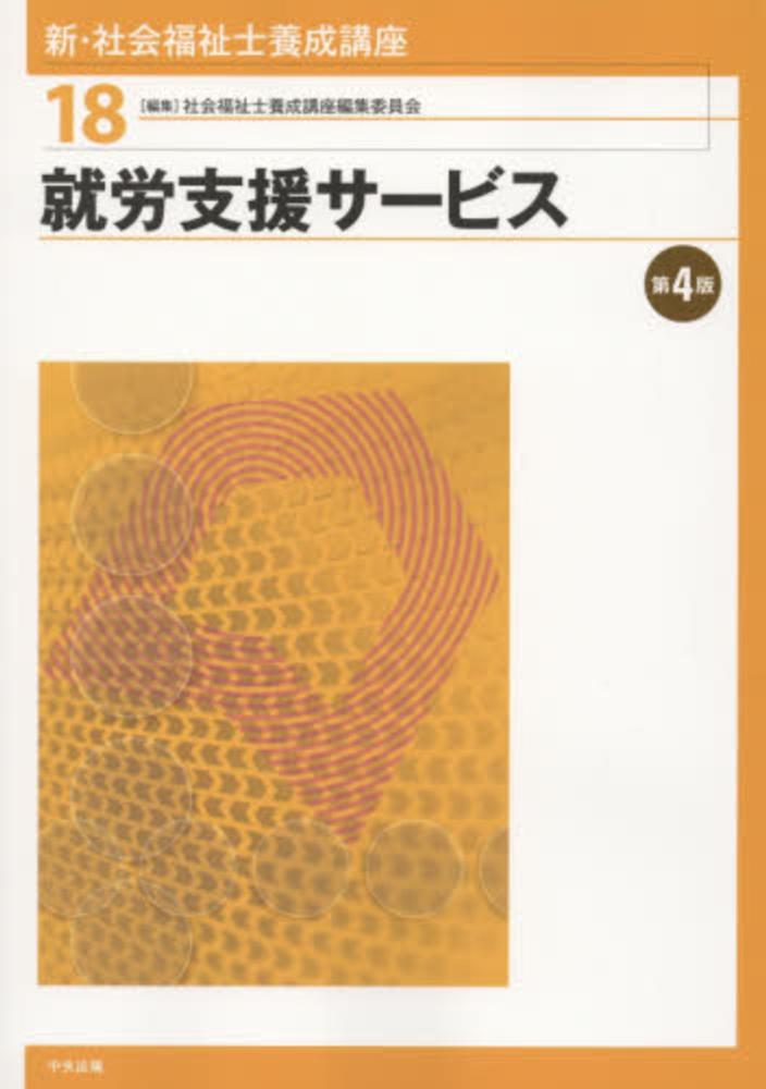 新社会福祉養成講座　12.13.14.16.17.18  セット 最新 社会福祉士養成講座 20巻セット: 養成 | 中央法規出版