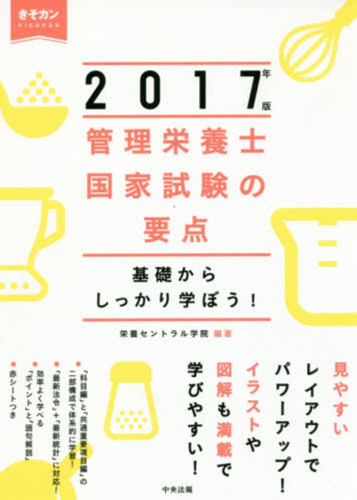 管理栄養士国家試験の要点 ２０１７年版 栄養セントラル学院 編著 紀伊國屋書店ウェブストア オンライン書店 本 雑誌の通販 電子書籍ストア