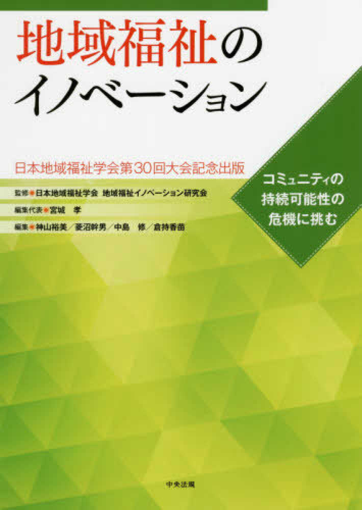 孝【編集代表】/神山　裕美/菱沼　香苗【編】　修/倉持　幹男/中島　日本地域福祉学会地域福祉イノベーション研究会【監修】/宮城　地域福祉のイノベ－ション　紀伊國屋書店ウェブストア｜オンライン書店｜本、雑誌の通販、電子書籍ストア