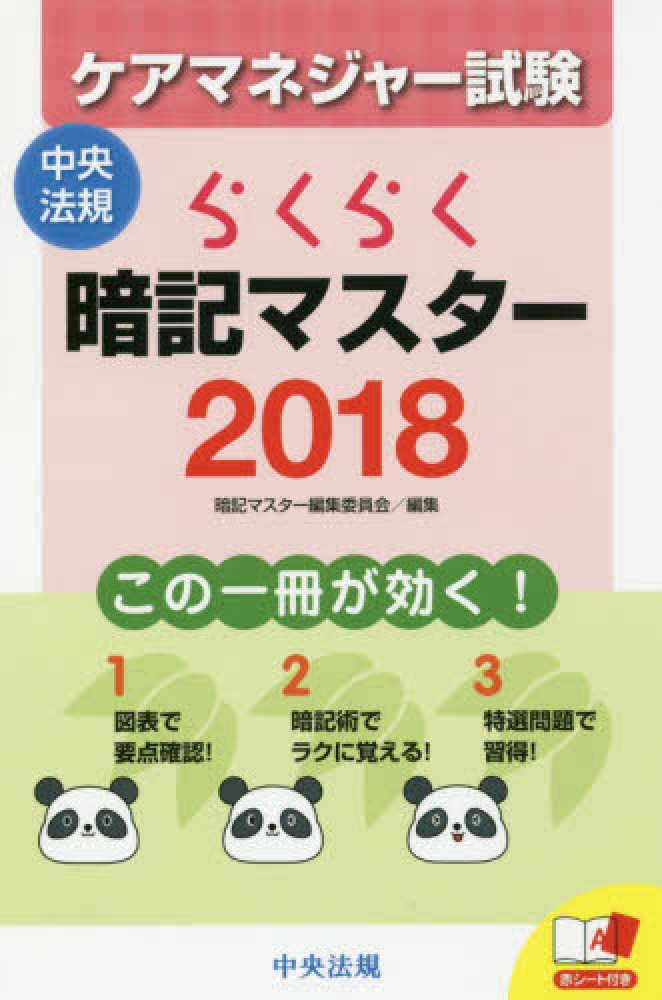 ケアマネジャ 試験らくらく暗記マスタ ２０１８ 暗記マスター編集委員会 編 紀伊國屋書店ウェブストア オンライン書店 本 雑誌の通販 電子書籍ストア