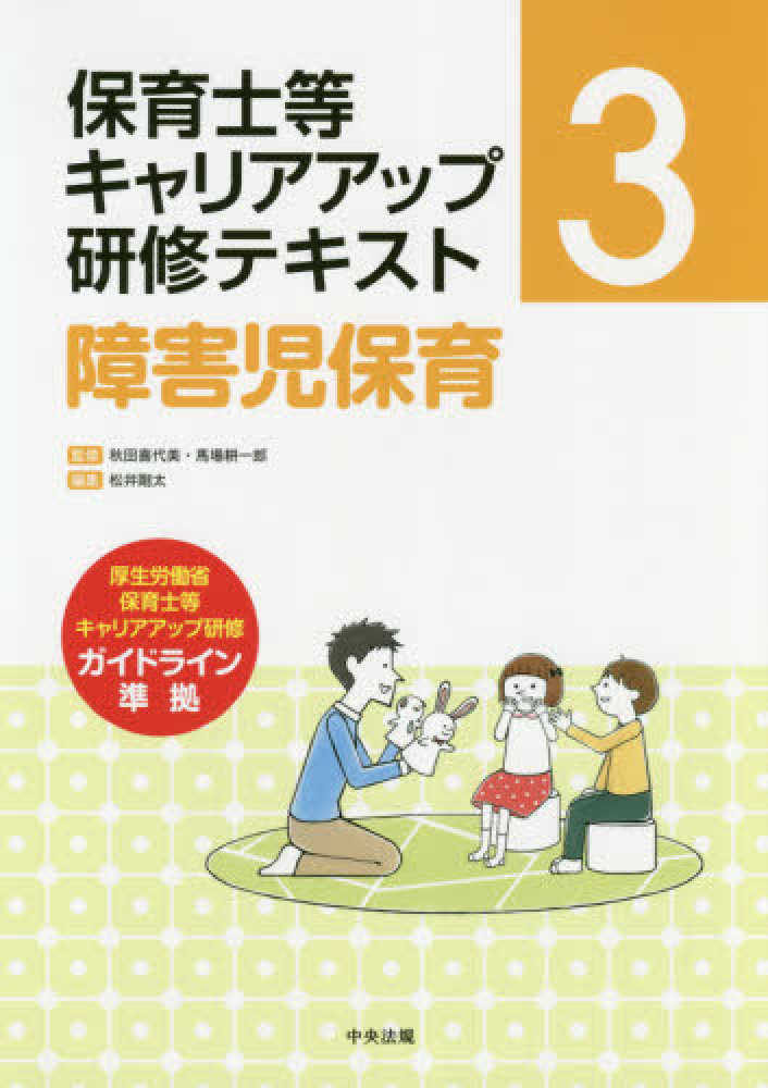 障害児保育　秋田　喜代美/馬場　耕一郎【監修】/松井　剛太【編】　紀伊國屋書店ウェブストア｜オンライン書店｜本、雑誌の通販、電子書籍ストア