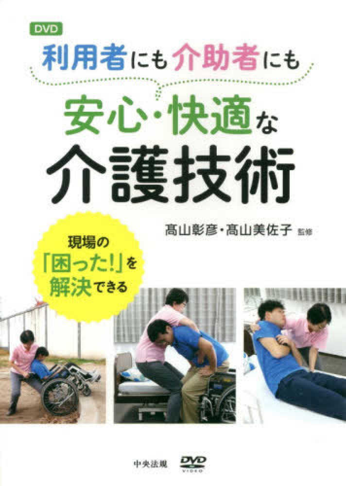 DVD利用者にも介助者にも安心・快適な介護技術　中央法規 DVD＞利用者にも介助者にも安心・快適な介護技術 - 紀伊國屋書店