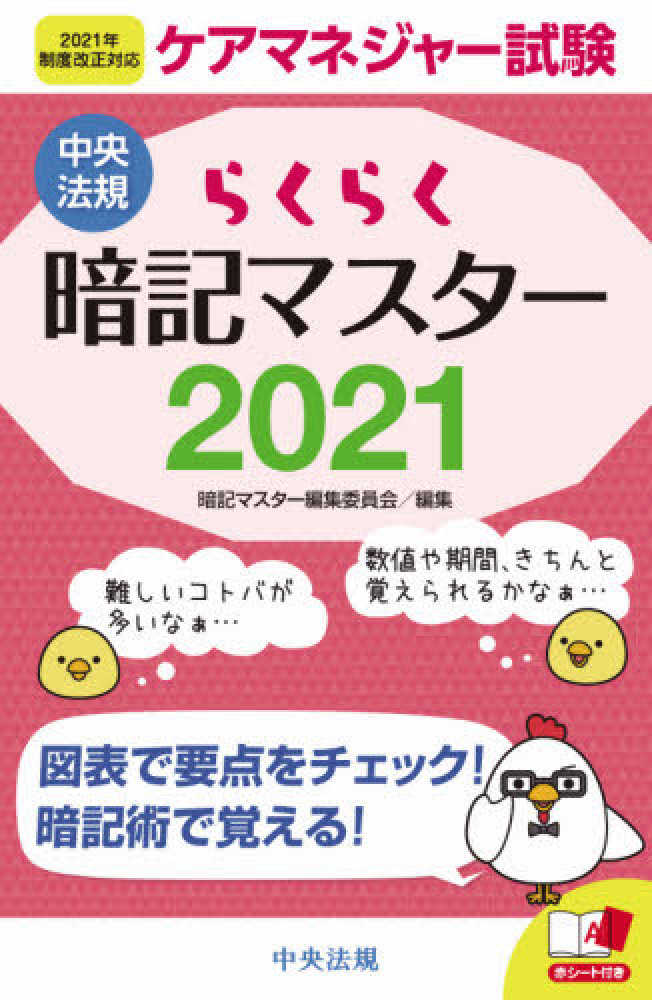 らくらく暗記マスタ ケアマネジャ 試験 ２０２１ 暗記マスター編集委員会 編 紀伊國屋書店ウェブストア オンライン書店 本 雑誌の通販 電子書籍ストア
