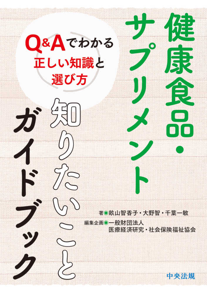 健康食品・サプリメント知りたいことガイドブック / 畝山 智香子/大野