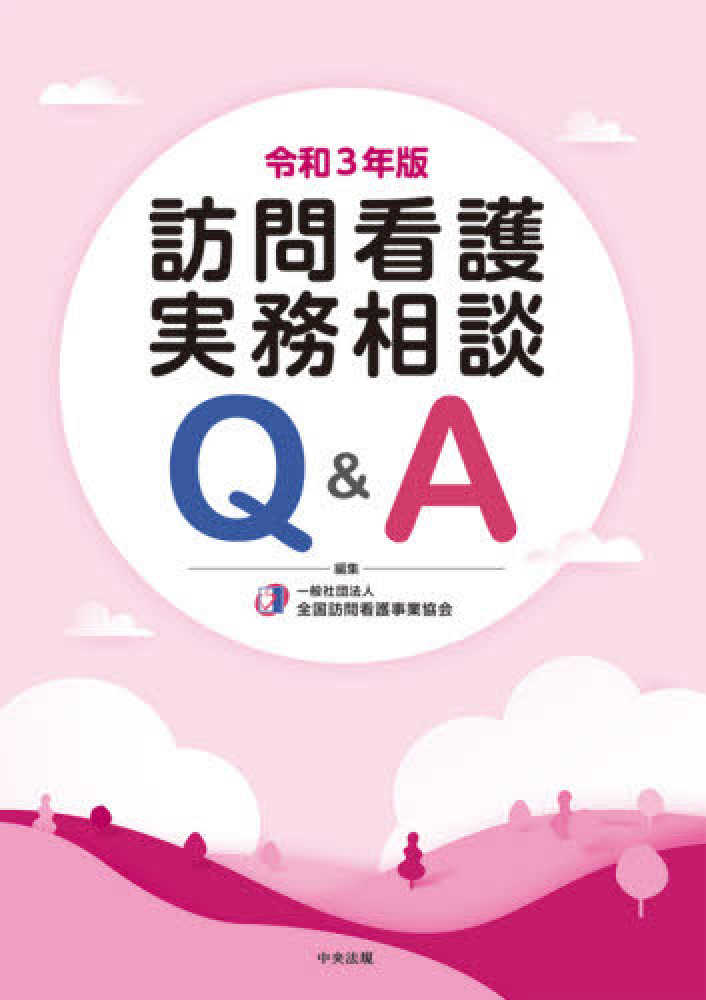 訪問看護実務相談Q＆A 令和3年版 一般社団法人全国訪問看護