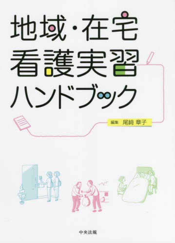 章子【編】　尾〓　地域・在宅看護実習ハンドブック　紀伊國屋書店ウェブストア｜オンライン書店｜本、雑誌の通販、電子書籍ストア